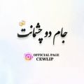 عکس آهنگ بسیار زیبا و دلنشین !