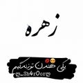 عکس کلیپ اسمی * زهره