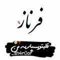 عکس کلیپ اسمی * فرناز