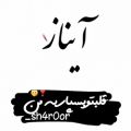 عکس کلیپ اسمی * آیناز