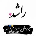 عکس کلیپ اسمی * راشد