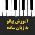 عکس آموزش پیانو به زبان ساده