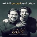عکس فروش آلبوم ایران من آغاز