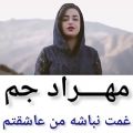 عکس آهنگ جدید سراب به نام غمت نباشه