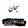 عکس کلیپ اسمی * عاشقانه * سبحان