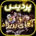 عکس آهنگ_کلیپ عاشقانه_کلیپ اسمی《پردیس》