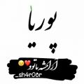 عکس کلیپ اسمی * عاشقانه * پوریا