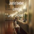 عکس لیریک ویدیو آهنگ جدید جاستین بیبر(تنها)با زیر نویس فارسی/ Justin Bieber_ lonely