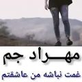 عکس آهنگ مهراد جم غمت نباشه من عاشقتم