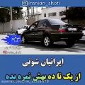 عکس ایرانیان شوتی سلطان چه سوتی میکشه