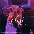 عکس آهنگ عاشقانه / عاشقم کردی ، باتو آروم دلم