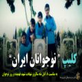 عکس کلیپ نوجوان ایران بمناسبت ۸ آبان ماه سالروز شهادت شهید فهمیده و روز نوجوان