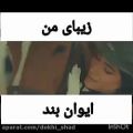 عکس دانلود آهنگ عاشقانه ایوان بند