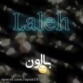 عکس کلیپ اسمی عاشقانه - لاله