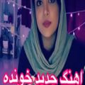 عکس اهنگ والایار بازی | باز خوانی این اهنگ زیبا باصدای بسیار زیبای این خانوم!!