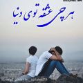 عکس آهنگ عاشقانه _ عاشقانه استوری _ از تو که این همه بی رحمی