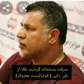 عکس سرقت مسلحانه ازنه تنها پدربلکه خواهر مادرفوتبال جهان علی دایی