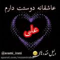 عکس آهنگ_جدید_عاشقانه_کلیپ اسمی/علی