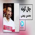 عکس آهنگ چال گونه - محسن بهمنی