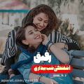 عکس کلیپ رفیق/کلیپ عاشقانه رفیق/بهترین کلیپ ها در کانال