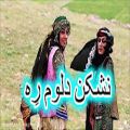 عکس موزیک محلی | نشکن دلوم رِه