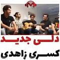 عکس آهنگ جدید و زیبای کسری زاهدی جدید