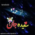 عکس کلیپ اسم عاشقانه - سعیده / بفرست براش