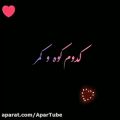 عکس آهنگ زیبا و عاشقانه ؛ کدوم کوه و کمر