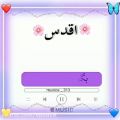 عکس کلیپ اسمی عاشقانه - اقدس