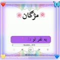 عکس کلیپ اسمی زیبا - مژگان