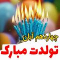 عکس کلیپ تولد ۱۴ آبان | کلیپ تولد | آبان ماهی جان تولدت مبارک