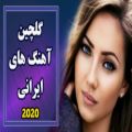 عکس Persian Music Mix | Iranian Song 2020 |آهنگ جدید ایرانی عاشقانه و شاد