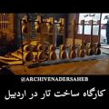 عکس کارگاه ساخت تار در اردبیل