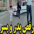 عکس کلیپ شاد/ رقص پدر و پسر / رقص آذری