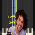 عکس نت پیانو کوچمون احسان دریادل - ویدئو رایگان و کامل در یوتیوب