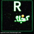 عکس آهنگ ماه شبگرد کجا صورت ماه تو کجا با حروف R