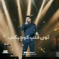 عکس اجرای زنده / احسان خواجه امیری/ کلیپ عاشقانه و احساسی/ تکست کلیپ
