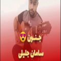 عکس اجرای گیتار اهنگ جنون از سامان جلیلی