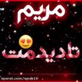 عکس کلیپ اسمی عاشقانه - مریم / بفرست برای عشقت