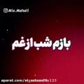 عکس آهنگ عاشقانه : مرتضی جوانی _ شب از غم