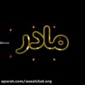 عکس کلیپ عاشقانه مادر