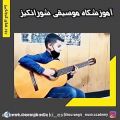 عکس تکنوازی گیتار نیما مونسیان هنرجوی آموزشگاه موسیقی شورانگیز اصفهان