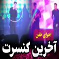 عکس آخرین کنسرت مهراد جم در ایران