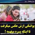 عکس کلیپ عاشقانه : یواشکی از پسره عکس میگرفت ...