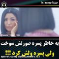 عکس کلیپ عاشقانه _ میکس عاشقانه: صورت دختره بخاطر پسره سوخت ...