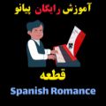 عکس آموزش تصویری پیانو قطعه Spanish Romance از کتاب 40 آهنگ