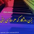 عکس آهنگ جدید و عاشقانه