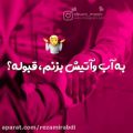 عکس آهنک عاشقانه * به اب و اتیش بزنم قبوله