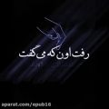 عکس دیدی آخرشم رفت اون که می گفت تنهات نمیذارم / آهنگ غمگین خاطره انگیز