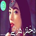 عکس آهنگ جدید افغانی به نام (دختر هراتی) New Afghani Song